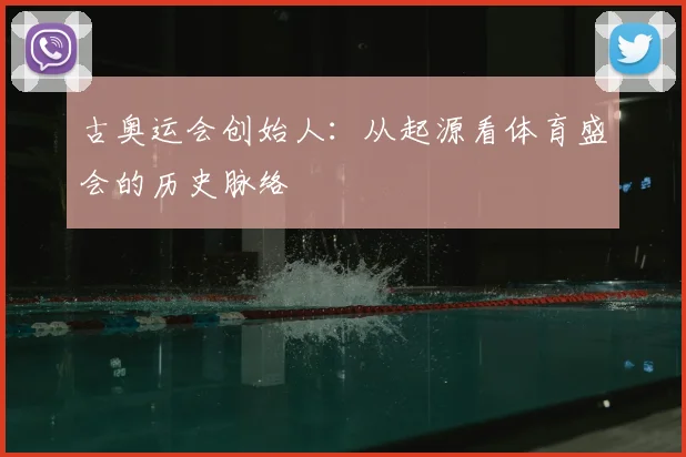 古奥运会创始人:从起源看体育盛会的历史脉络