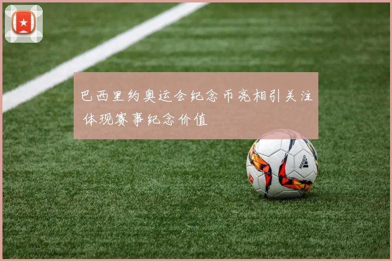 巴西里约奥运会纪念币亮相引关注 体现赛事纪念价值