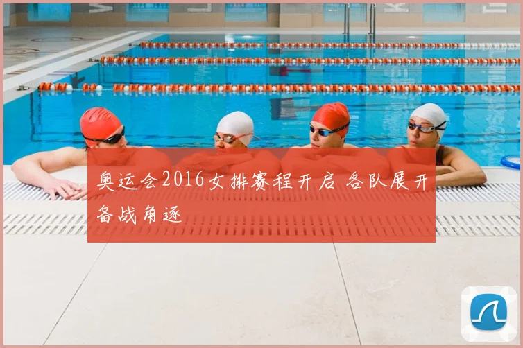 奥运会2016女排赛程开启 各队展开备战角逐