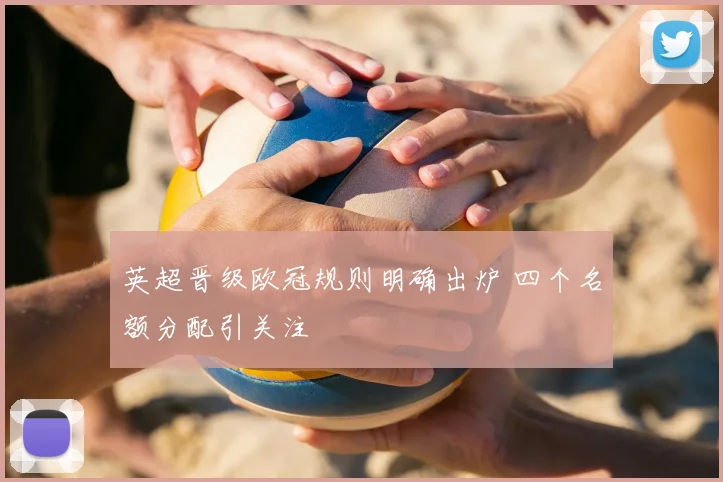英超晋级欧冠规则明确出炉 四个名额分配引关注