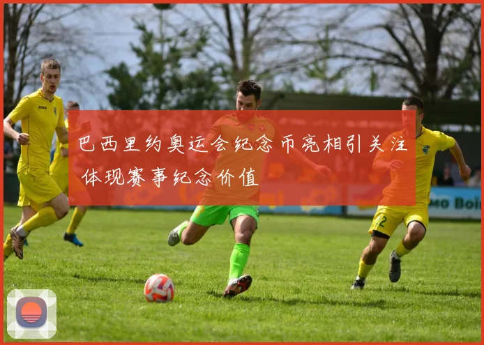 巴西里约奥运会纪念币亮相引关注 体现赛事纪念价值