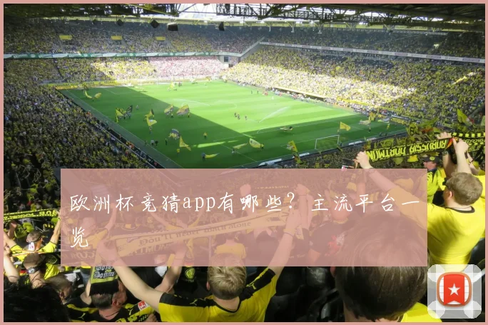 欧洲杯竞猜app有哪些？主流平台一览