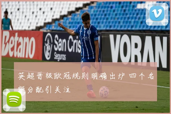 英超晋级欧冠规则明确出炉 四个名额分配引关注