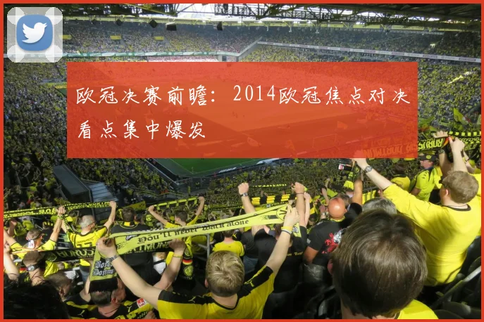 欧冠决赛前瞻:2014欧冠焦点对决看点集中爆发