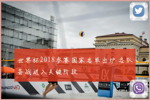 世界杯2018参赛国家名单出炉 各队备战进入关键阶段