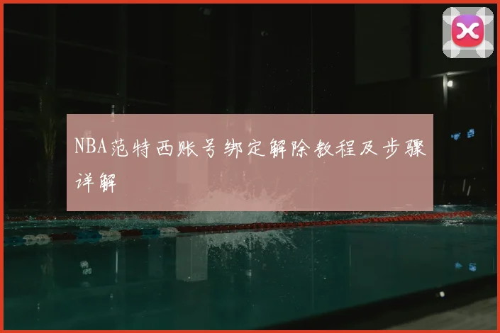 NBA范特西账号绑定解除教程及步骤详解