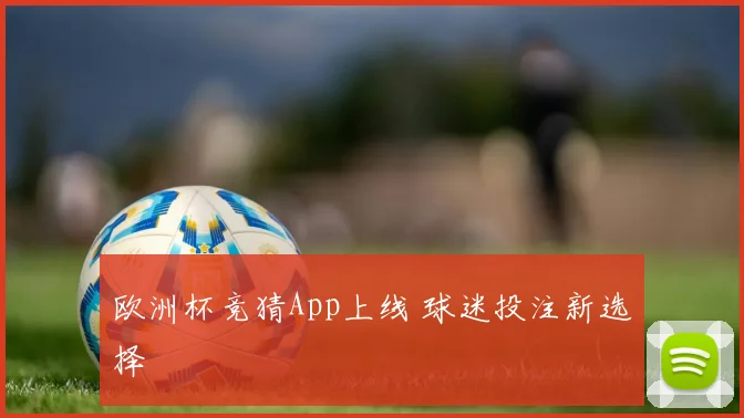 欧洲杯竞猜App上线 球迷投注新选择