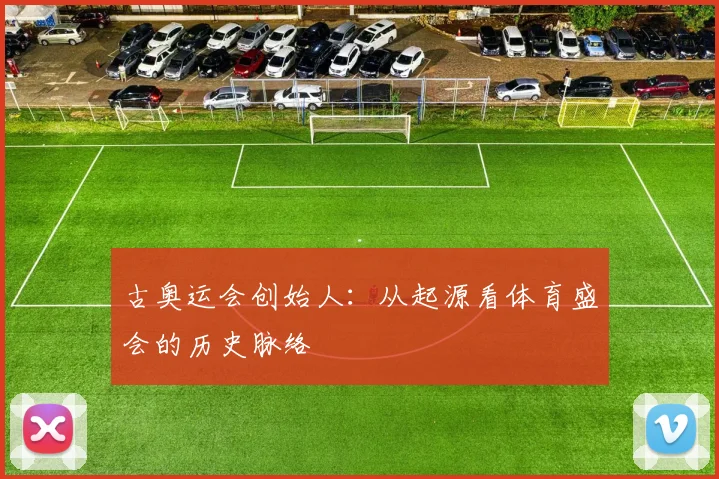 古奥运会创始人:从起源看体育盛会的历史脉络