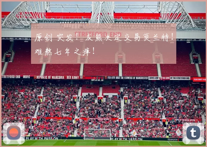 原创 突发！灰熊决定交易莫兰特！难熬七年之痒！