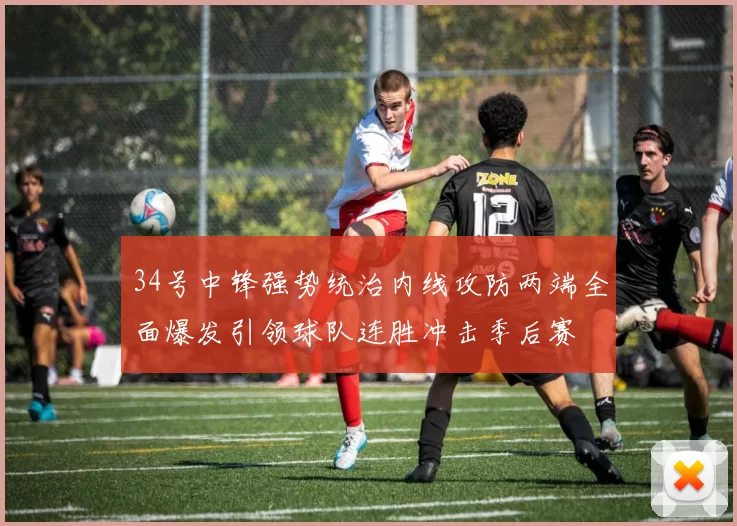 34号中锋强势统治内线攻防两端全面爆发引领球队连胜冲击季后赛
