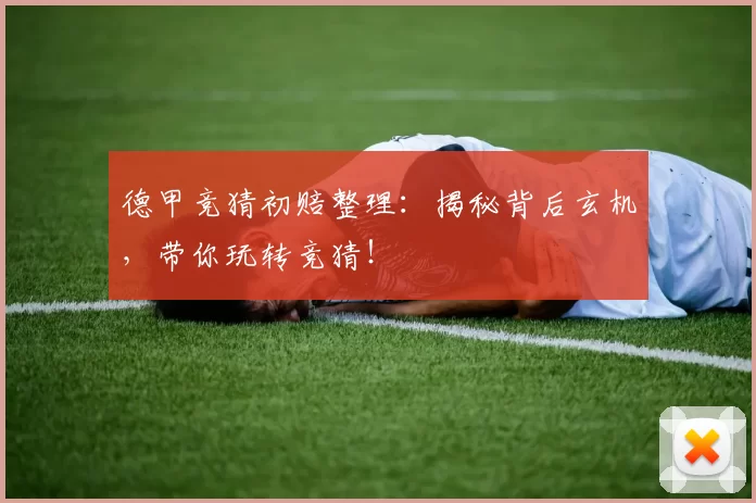 德甲竞猜初赔整理：揭秘背后玄机，带你玩转竞猜！