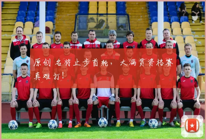 原创 名将止步首轮，大满贯资格赛真难打！